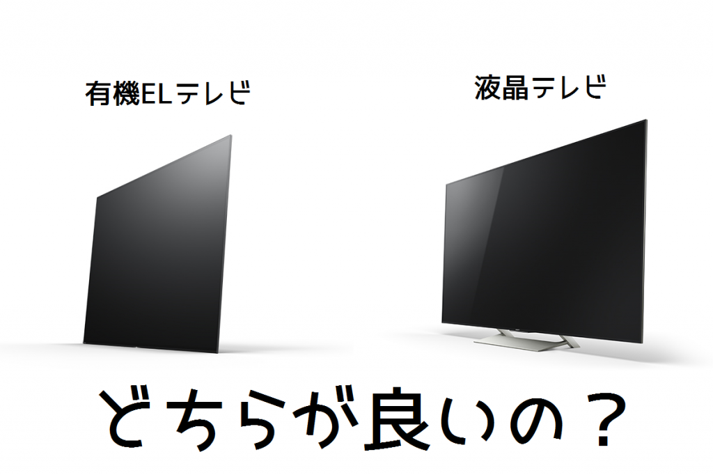 テレビ選びに役立つ!有機ELテレビと液晶テレビの違いについて ソニーのテレビをオススメする理由! テレビ選びに役立つ!有機ELテレビと液晶テレビの違いについて ソニーのテレビをオススメする理由!