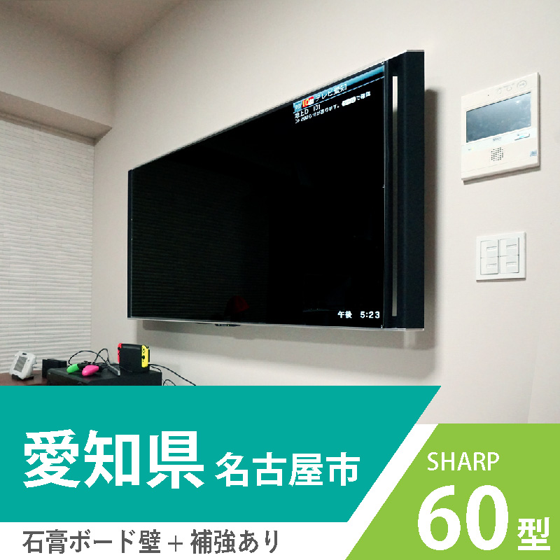 愛知県名古屋市でシャープノ60インチ液晶テレビを壁掛け工事