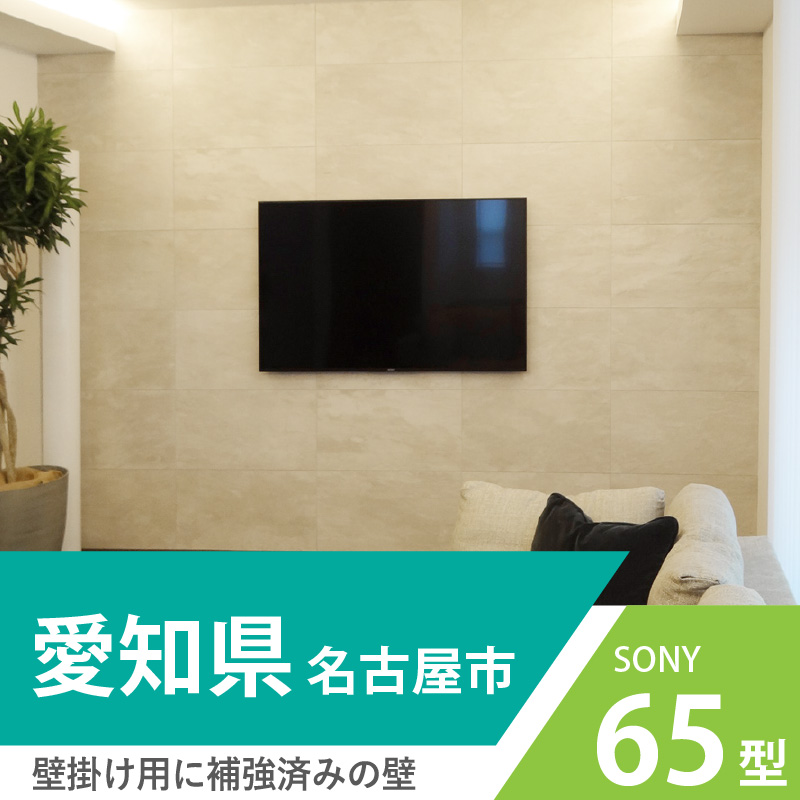SONYの65インチテレビを壁掛け。愛知県名古屋市。壁掛けテレビのためにあらかじめ補強された壁です。