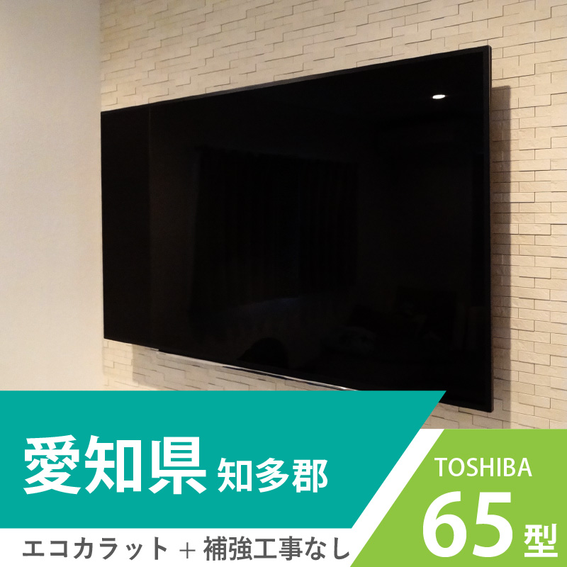 愛知県知多郡で東芝の65インチテレビをエコカラットに壁掛けしました。
