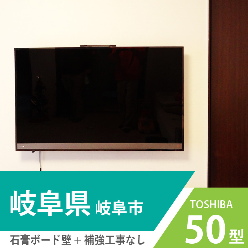 岐阜県岐阜市で東芝の50インチ液晶テレビを壁掛け施工しました。