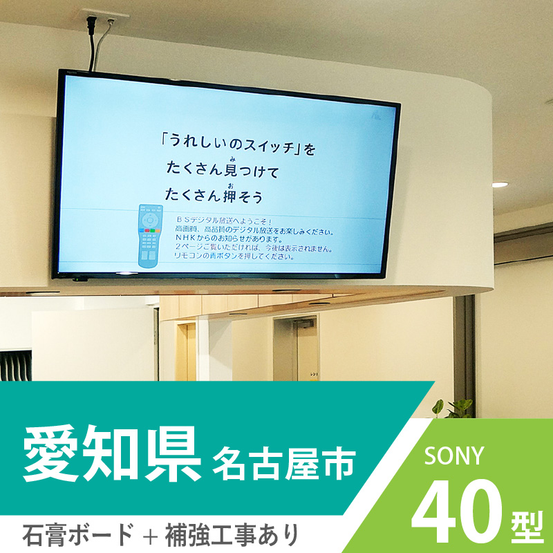 愛知県名古屋市の病身待合室に40インチの液晶テレビを壁掛けしました。補強工事をおこない、上下可動式の金具で取り付け。角度は文字通り上下に調節可能です。