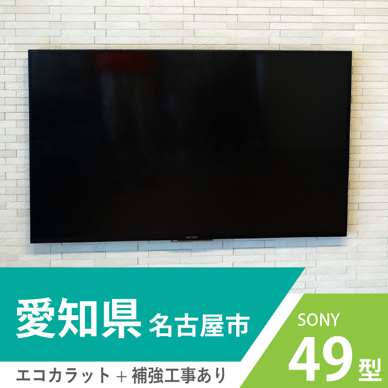 愛知県名古屋市でソニーの液晶テレビ49インチをエコカラットに壁掛けしました
